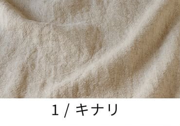 アンティーク風ラミーリネン