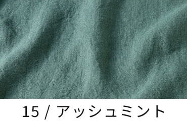 アンティーク風ラミーリネン