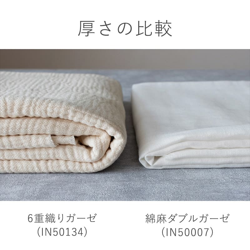 コットン6重織りガーゼ