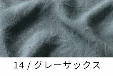 洗いこまれたベルギーリネン40番手